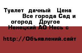 Туалет  дачный › Цена ­ 12 300 - Все города Сад и огород » Другое   . Ненецкий АО,Несь с.